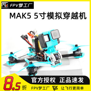 FPV梦工厂 MAK5 花飞 模拟 6S 穿越机全套到手飞 整机非格普MARK5