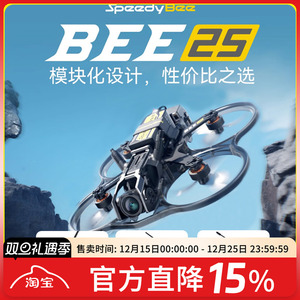 SpeedyBee Bee25 2.5寸O4图传涵道模拟大疆阿凡达FPV穿越机PNP