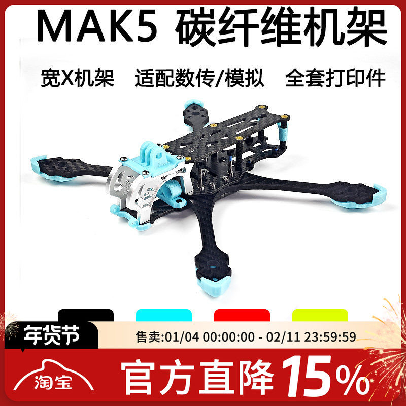 FPV MAK5 5寸宽X 穿越机 3D打印件碳纤维 MARK5机架航模花飞套机,模玩/动漫/周边/娃圈三坑/桌游,无人机/穿越机/穿越机配件,淘宝优惠券,粉丝福利购,淘宝优惠卷
