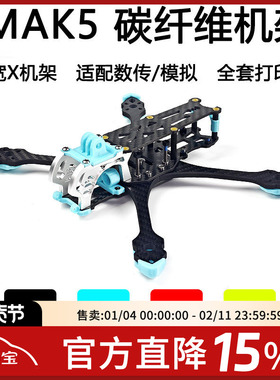 FPV MAK5 5寸宽X 穿越机 3D打印件碳纤维 MARK5机架航模花飞套机