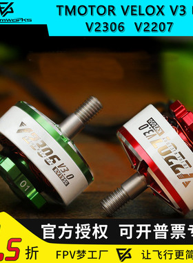 TMOTOR 乘风VELOX V3 V2306 V2207电机5寸 FPV穿越机4S 6S马达