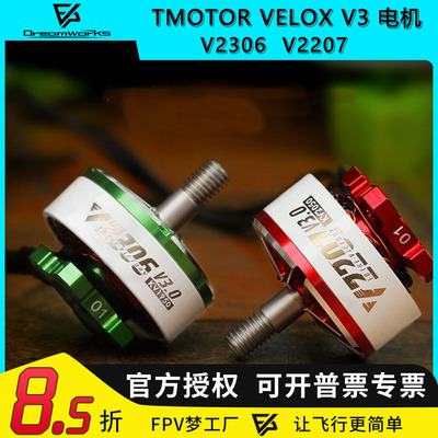 FPV乘风VELOXV3电机穿越机