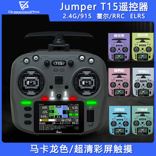 Jumper T15遥控器2.4G霍尔摇杆RDC航模开源控915M远航FPV穿越机