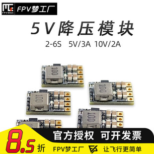 FPV梦工厂 2-6S 降压 稳压模块 5V/3A 10V/2A BEC 电源 穿越机