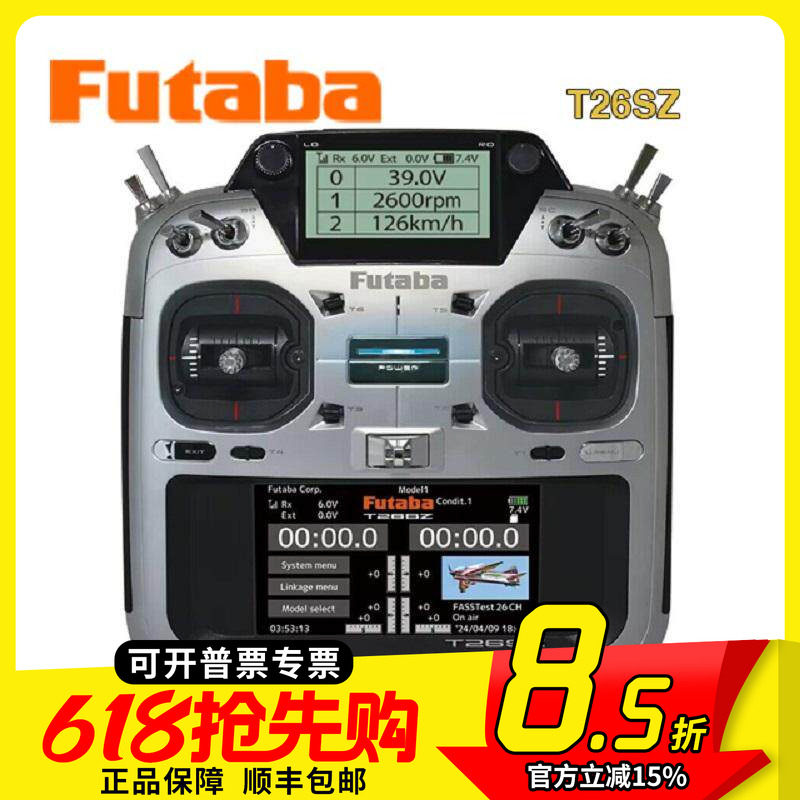 FUTABA T26SZ 2.4G遥控器套装 霍尔摇杆 彩屏中文 18SZ升级 国行