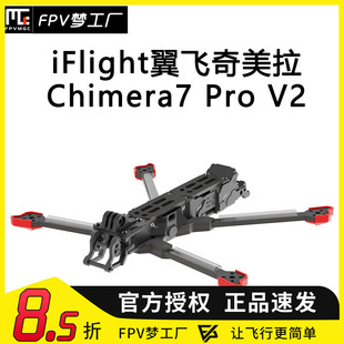 iFlight 翼飞 奇美拉Chimera7 Pro V2 FPV 远航 机架 适配 DJI O3