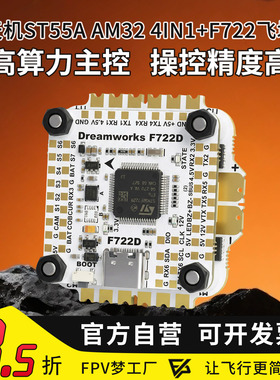 FPV穿越机 天机ST 55A AM32 4IN1 F722电调32bit 128k刷新飞控