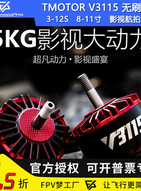 TMOTOR无刷电机V3115影视电机X8航拍摄影3-12S马达8-11寸FPV航模