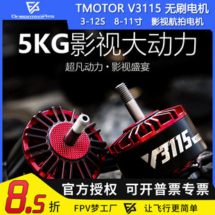TMOTOR无刷电机V3115影视电机X8航拍摄影3-12S马达8-11寸FPV航模