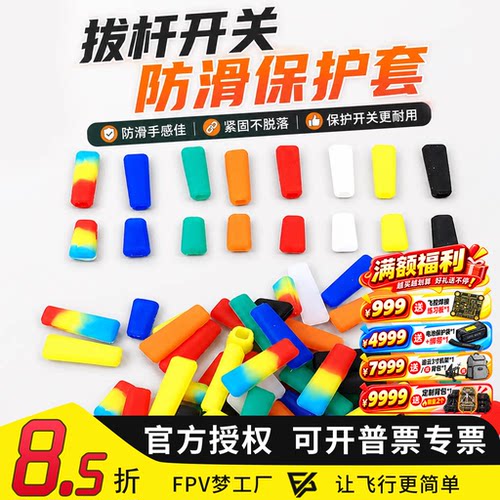 摇杆拨杆防滑保护FPV穿越机