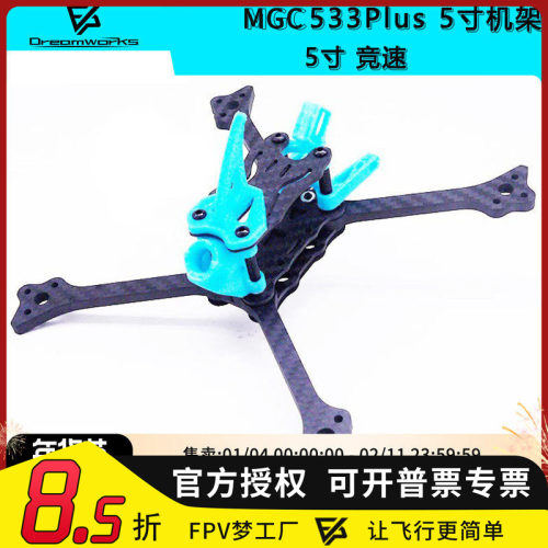 533Plus5寸FPV穿越机机架