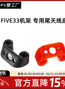 FPV梦工厂 FIVE33 Switchback 机架 尾 天线座  TPU 3D打印件