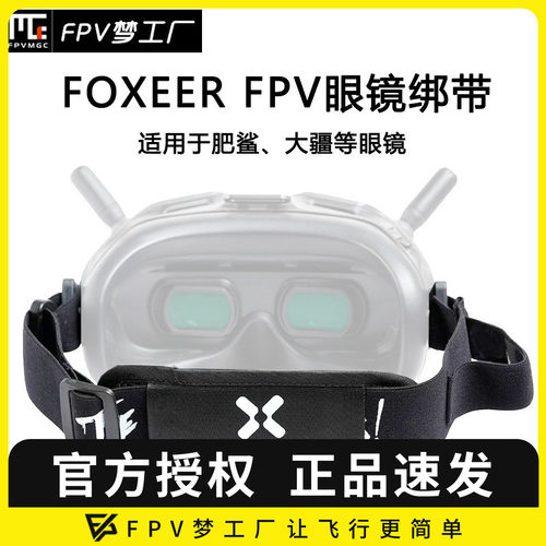 FPV眼镜绑带固定大疆