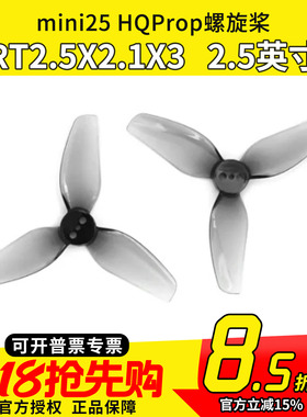 Mario mini25同款 HQProp RT2.5X2.1X3 2正2反 2.5寸竞速机螺旋桨