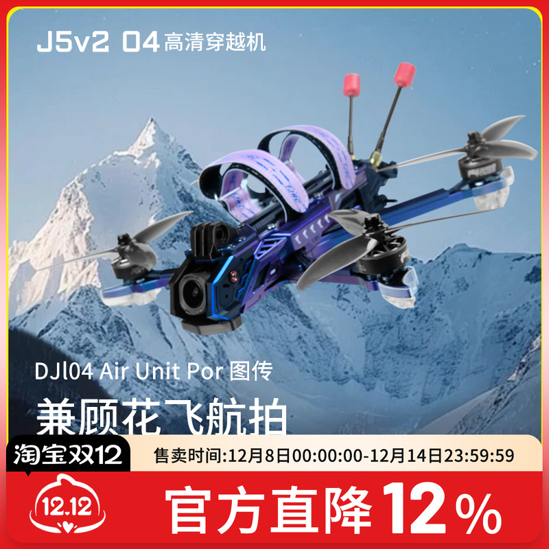 天剑J5v2O4Pro高清数传穿越机