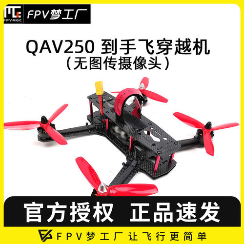 穿越机mak45寸QAV250