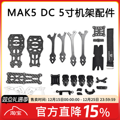 MAK55寸DC版穿越机3D打印件配件
