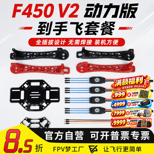 FPV梦工厂MGCF450V2四轴套机