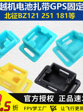 FPV穿越机GPS打印件固定座北征bz121 BZ181 bz251电池扎带固定件