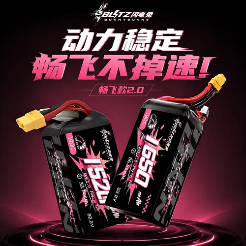 闪电兔竞速电池畅飞版2.0