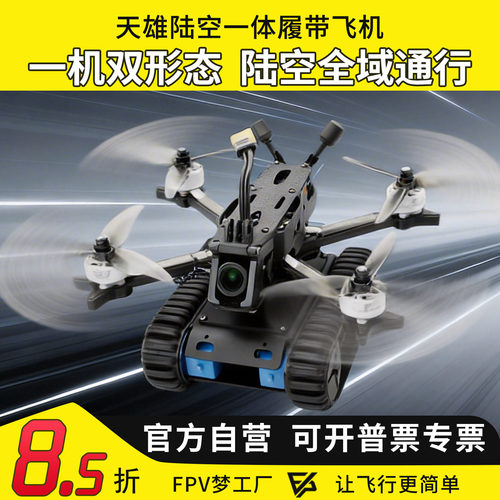 天雄陆空一体履带无人机