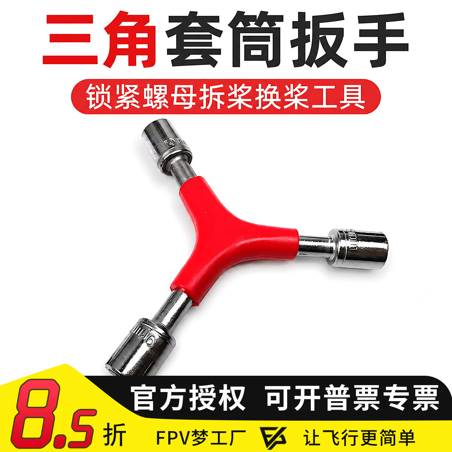 套筒 扳手穿越机 多轴航模用套筒拆 子弹头 锁紧螺母拆桨换桨工具图片