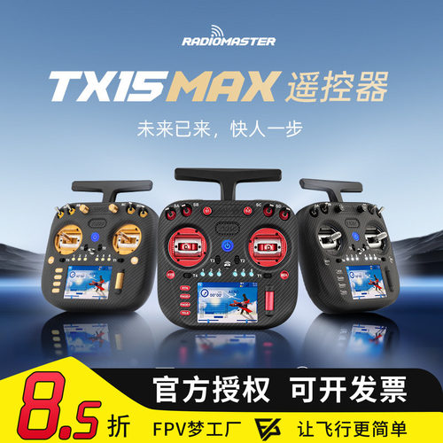 RadioMasterTX15MAX遥控器