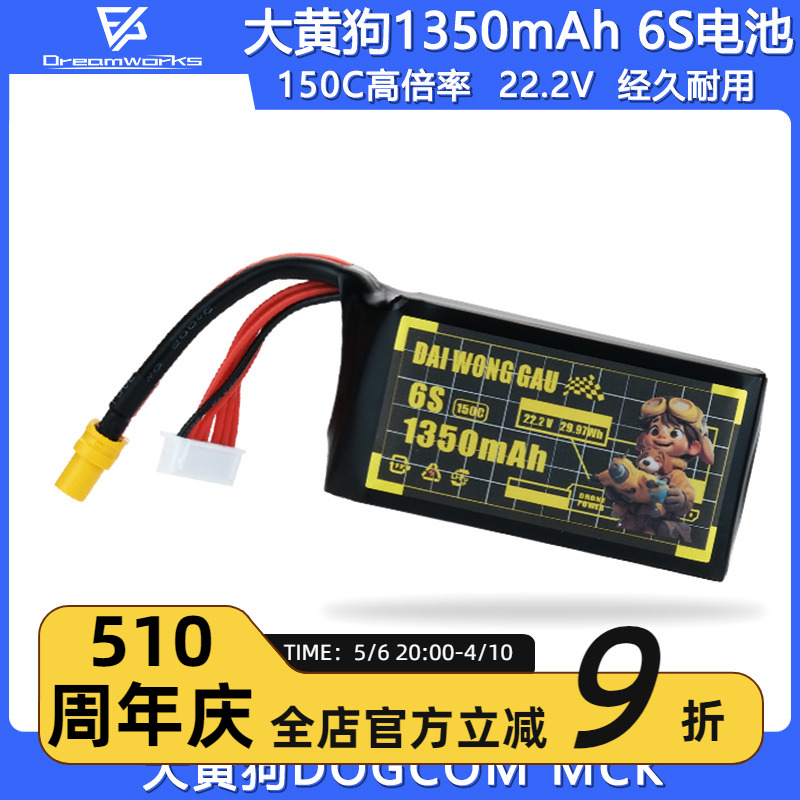 FPV穿越机大黄狗1350mAh150C