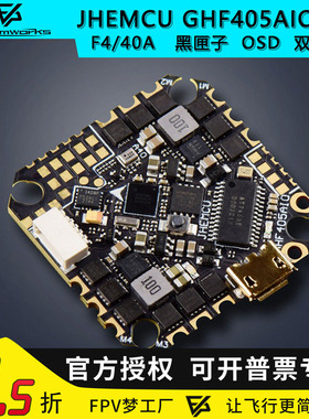 JHEMCU津航GHF405AIO HD穿越机F4 2-6S OSD 双BEC黑匣子40A 飞控