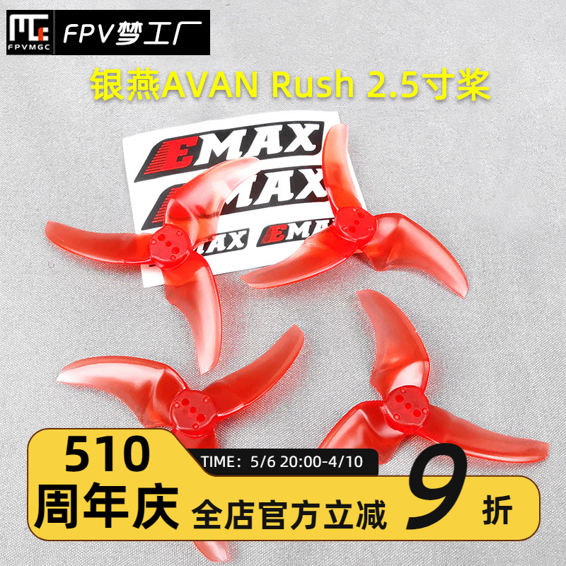 Emax银燕 FPV 多轴Mini穿越机AVAN Rush 2.5寸桨 Tinyhawk 用桨 玩具/童车/益智/积木/模型 遥控飞机零配件 原图主图