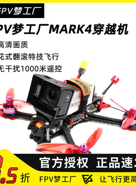 FPV梦工厂 MARK4整机 5寸 穿越机 套装 竞速 花式 高清 到手飞