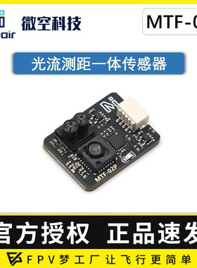 微空光流传感器MTF-02P 光流一体模块无人机 兼容INAV/APM/PX4