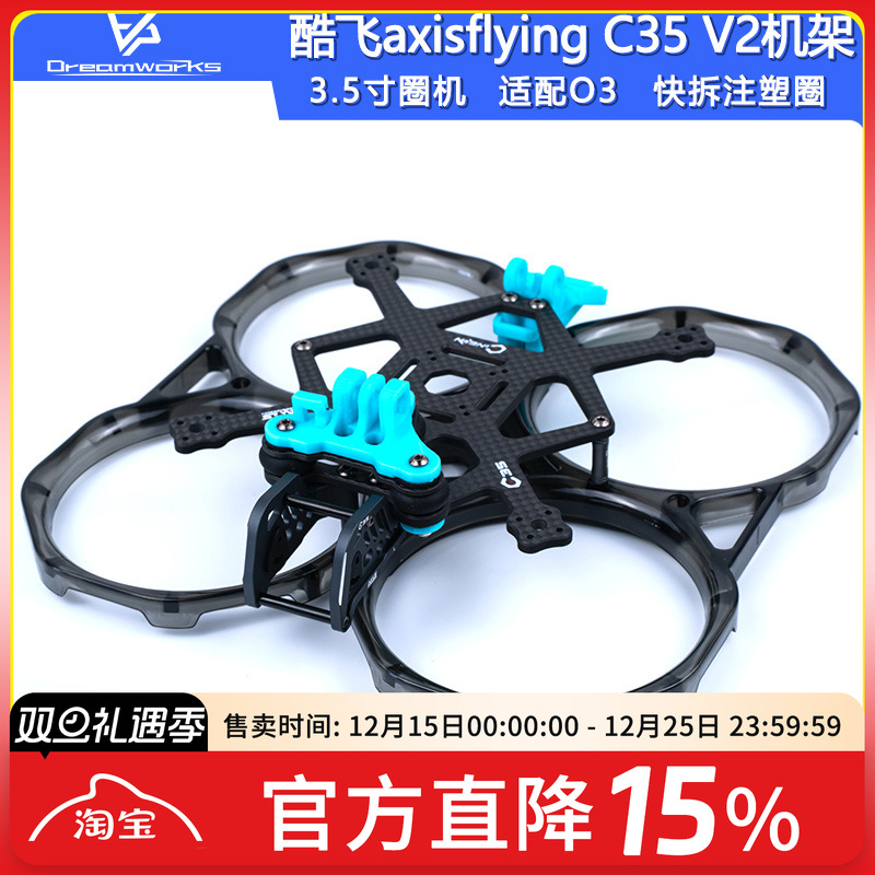 FPV穿越机C35V2机架圈圈机