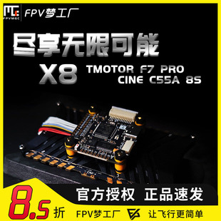 TMOTOR FPV F7 Pro X8 航拍 飞控 Cine C55A 8S 8in1 电调 飞塔