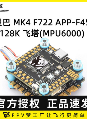 大通 MAMBA 曼巴 MK4 F722 APP MPU6000 F45A 128K 飞控 飞塔