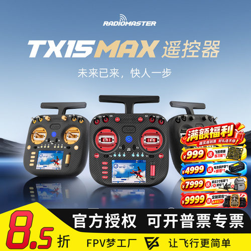 RadioMasterTX15MAX遥控器