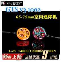 FPV RCinpower 致盈动力 GTS V3 1002 无刷 电机 65/75mm 穿越机