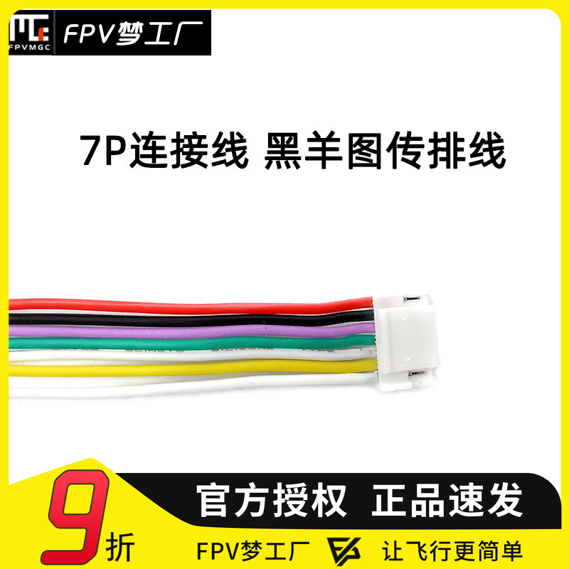 FPV梦工厂 7P  转接线 图传排线 黑羊 图传 连接线 排线 长15cm