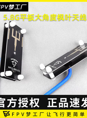 FPV梦工厂 枫叶 大角度天线 穿越天线 航拍天线 10dbi 平板 天线