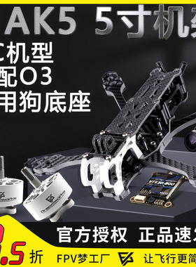 FPV MAK5机架5寸DC 穿越机 3D打印件碳纤维MARK5航模花飞动力套机