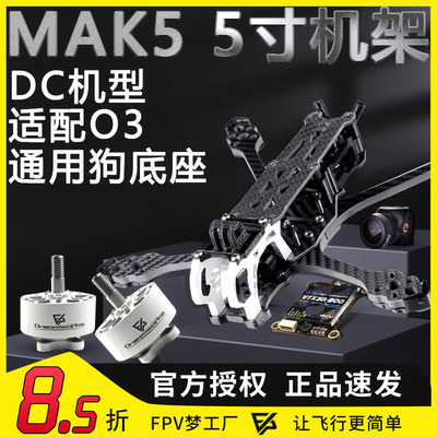 FPV穿越机MAK5机架图传电机