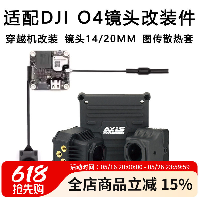 酷飞Axis适配大疆DJI O4同轴线穿越机镜头改装件图传散热铝件