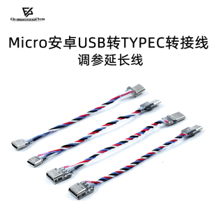 FPV梦工厂调参延长线Micro安卓USB转TYPEC转接线数据线飞控穿越机