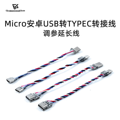 FPV穿越机调参延长线Microtypec