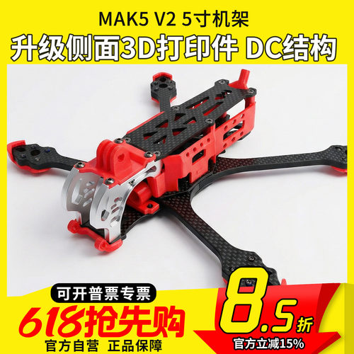 FPV穿越机MAK5O3DC机架碳纤维