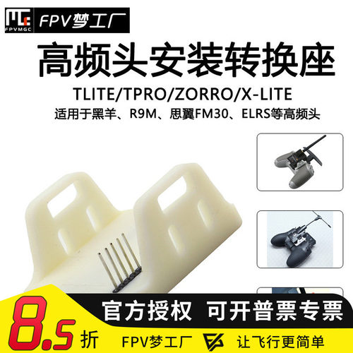 FPV高频头遥控器转换座