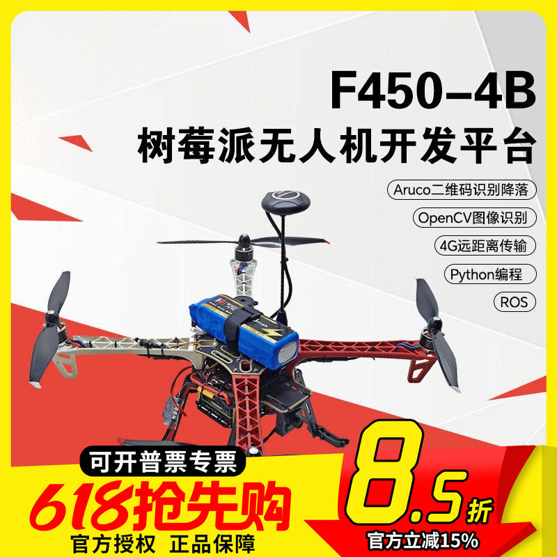 F450树莓派4b四旋翼无人机diy开源可编程无人机开发套件航模