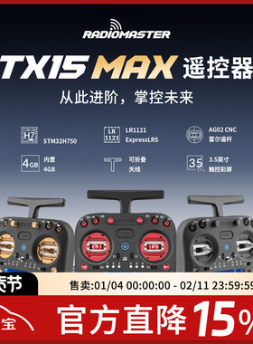 RadioMaster TX15 MAX遥控器2.4G彩屏ELRS航模AG02金属摇杆1W