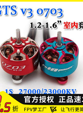 致盈动力RCinpower FPV穿越机无刷电机GTS V3 0703 室内竞速