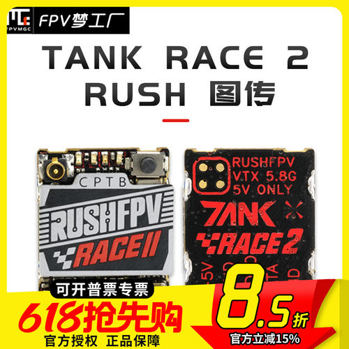 RUSHFPV TANK RACE 2 PIT/25/50/200mW/MAX 48频点 竞赛 图传